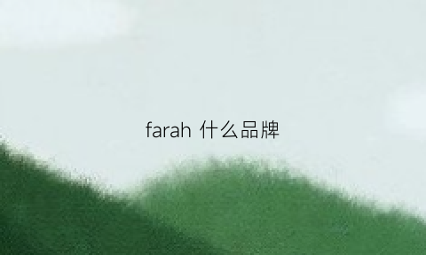 FARAH什么品牌(far是什么品牌)